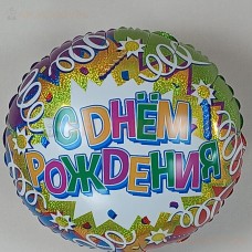 Шар (18''/46 см) Круг, С Днем Рождения (свечи и ленты), Голография